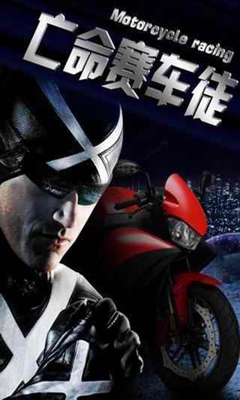 亡命賽車徒