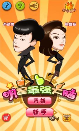 明星最強(qiáng)大腦