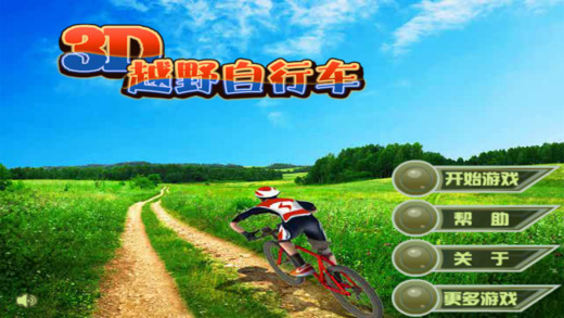 3D越野自行車