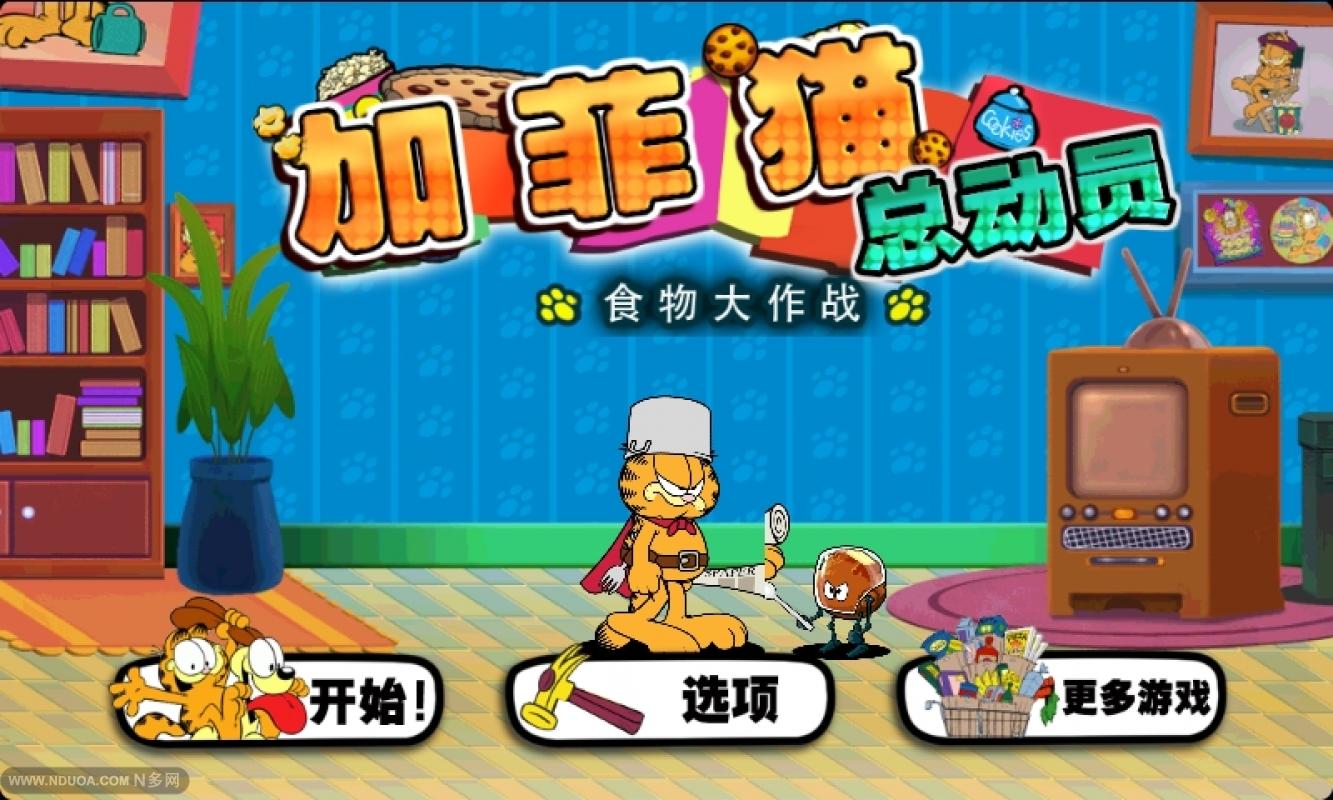 加菲貓防御戰(zhàn)中文版