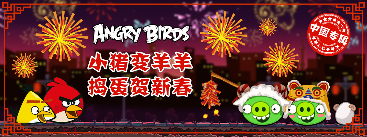 憤怒的小鳥之喜氣羊羊