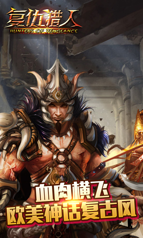 復仇獵人 免費版