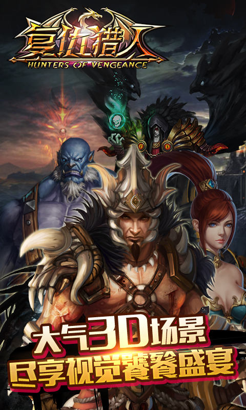 復仇獵人 免費版