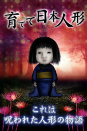 育成日本人偶 中文版