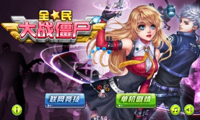 全民大戰(zhàn)僵尸 無限金幣版