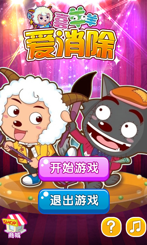 喜羊羊愛消除