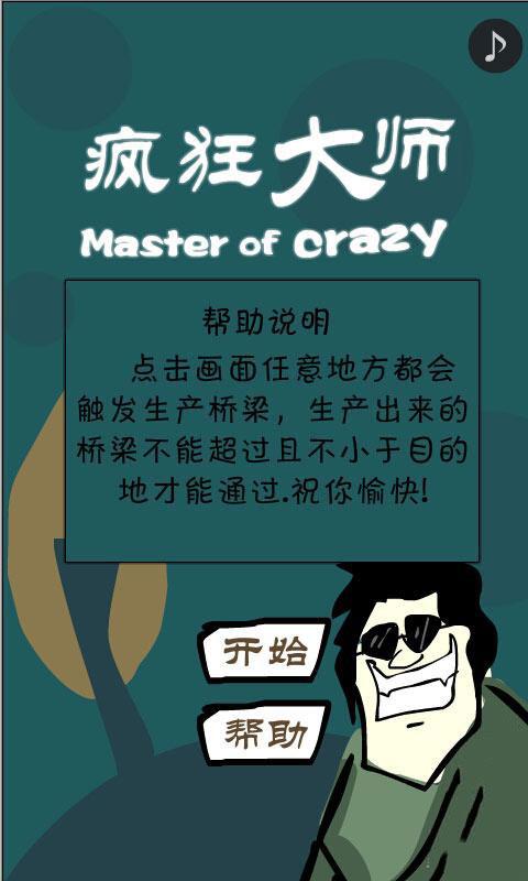 瘋狂大師