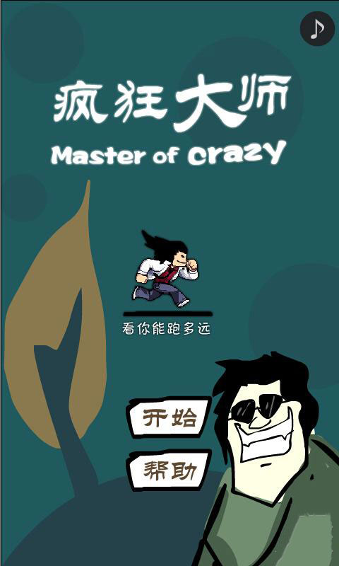 瘋狂大師