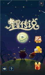 星星傳說