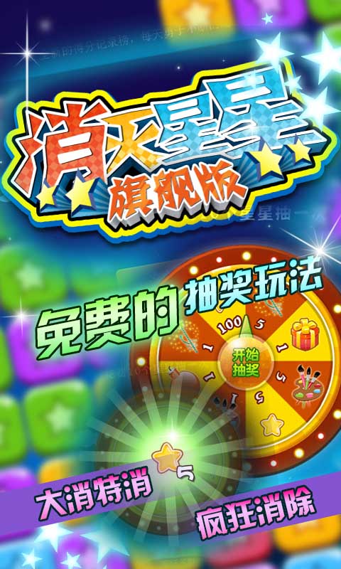 消滅星星 旗艦版