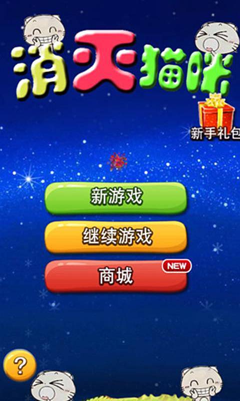 消滅貓咪