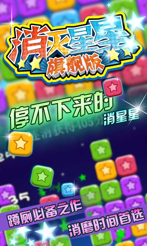 消滅星星 旗艦版