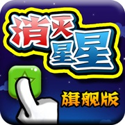 消滅星星 旗艦版
