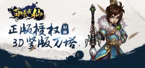 百煉成仙
