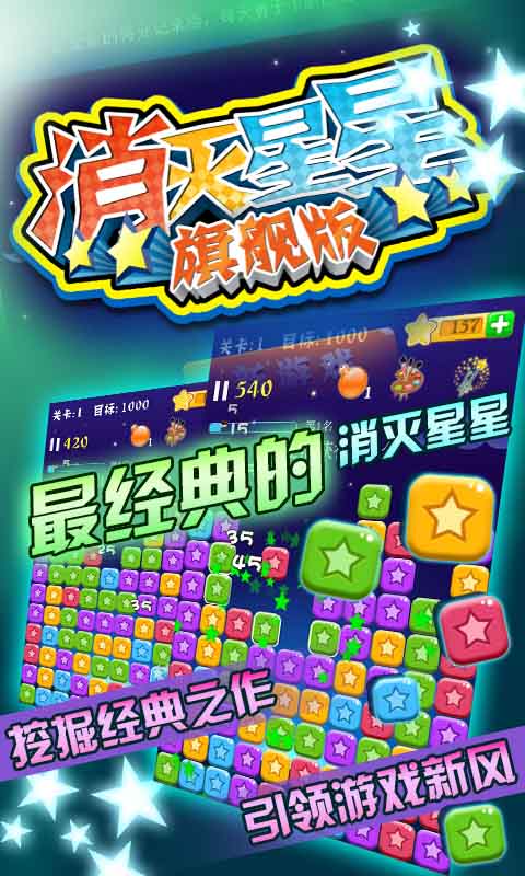 消滅星星 旗艦版
