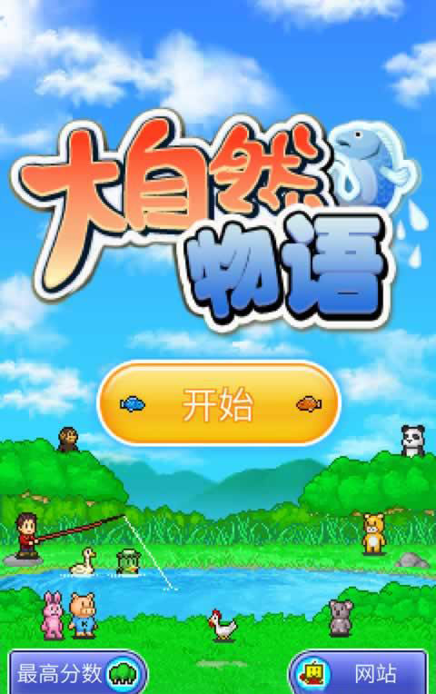 大自然的物語 漢化版