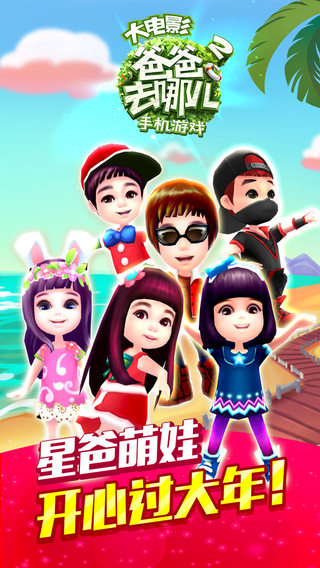 爸爸去哪兒2