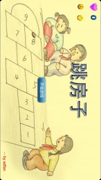 跳房子