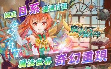 魔法少女的算術學 豪華版