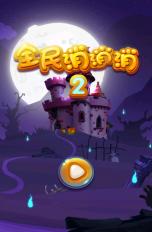 全民消消消2