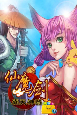 仙魔劍