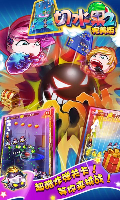 切水果2 完美版