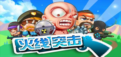 火線突擊3D