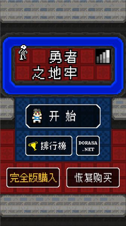 勇者之地牢 漢化版