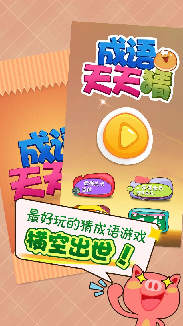 成語天天猜