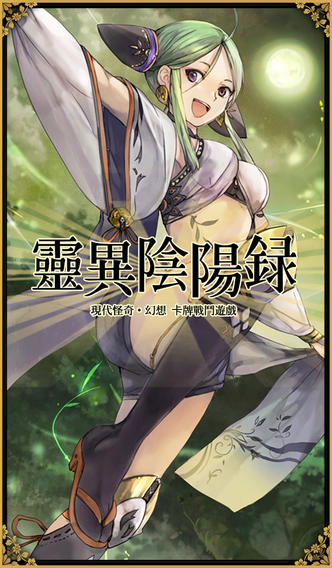 靈異陰陽錄游戲