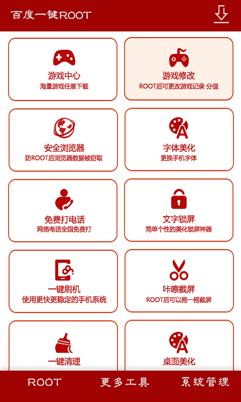 百度一鍵root