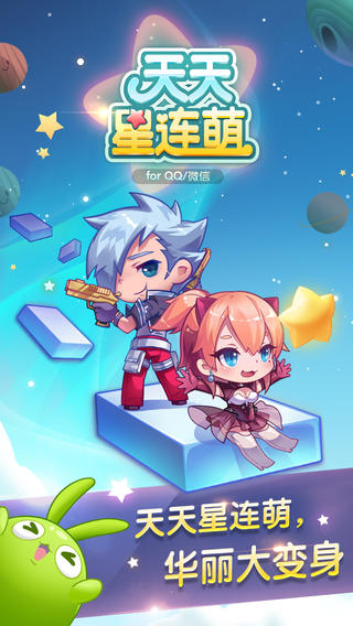 天天連萌 游戲