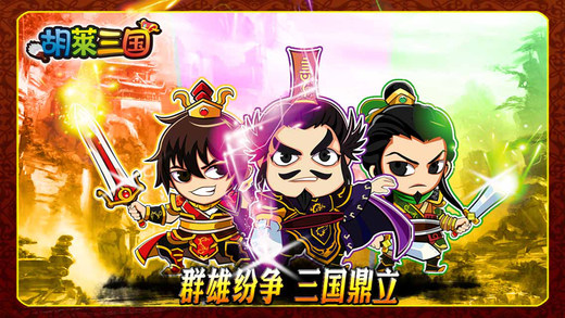胡萊三國 官方版