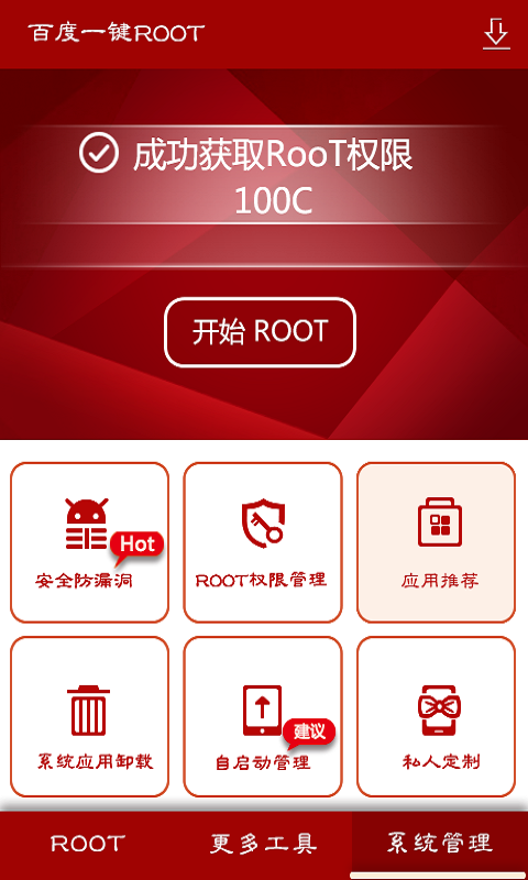 百度一鍵root
