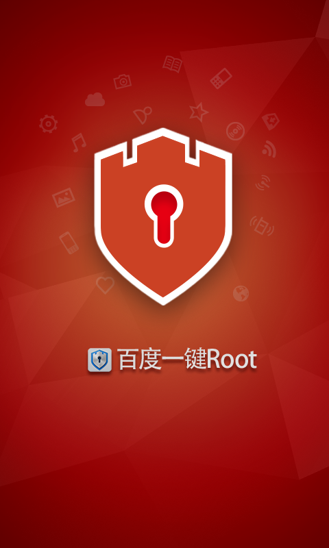 百度一鍵root