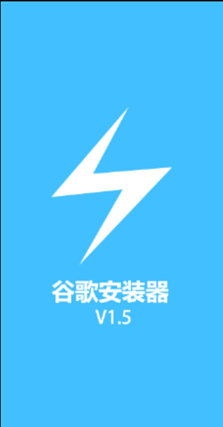 谷歌安裝器