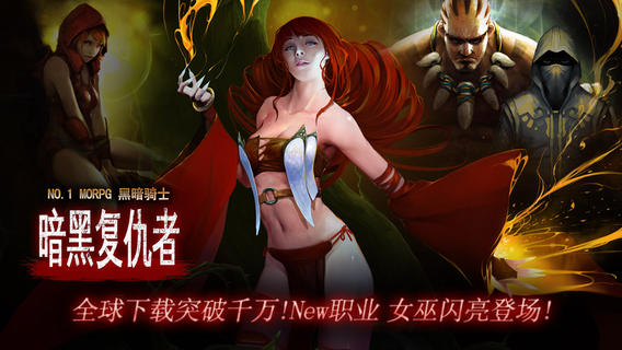 暗黑復仇者 游戲