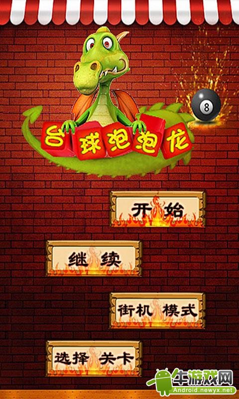 臺球泡泡龍