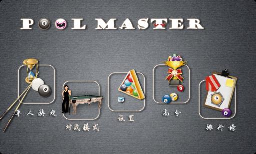 臺(tái)球大師單機(jī)版手游
