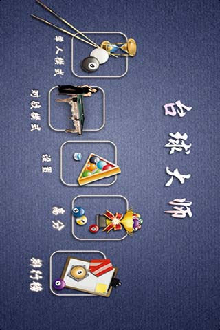 職業(yè)桌球中文版