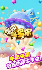 牛奶星星樂