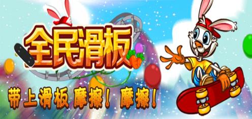全民滑板