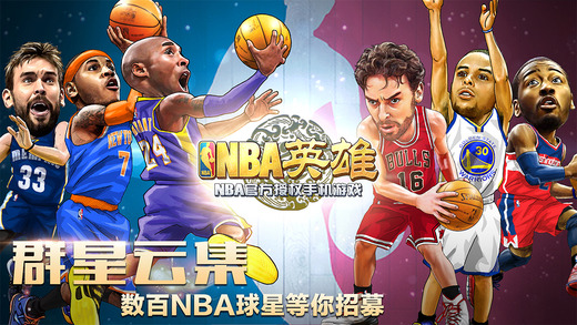 NBA英雄