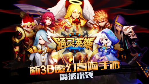 通靈英雄