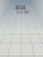 別踩白塊3D