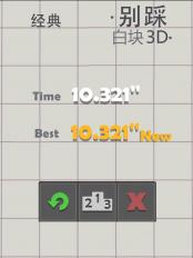 別踩白塊3D