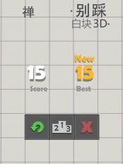 別踩白塊3D