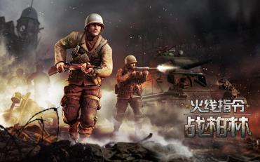 火線指令：戰(zhàn)柏林
