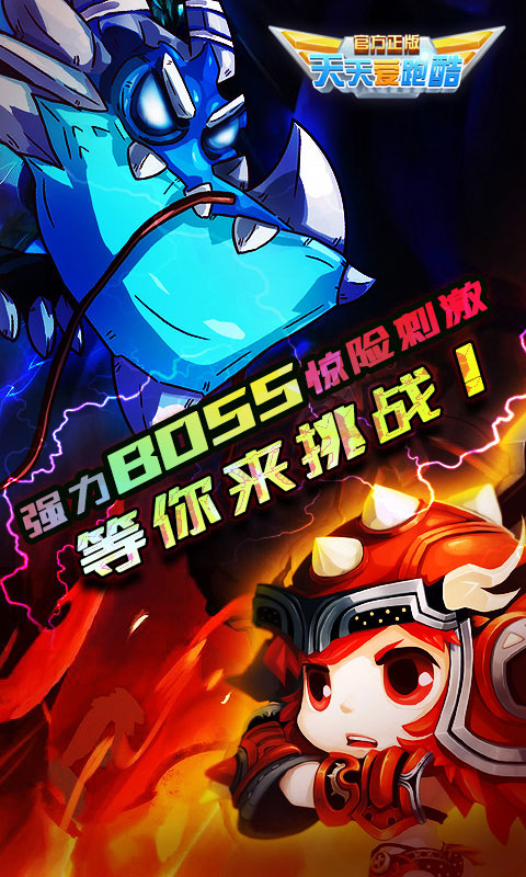 天天愛酷跑