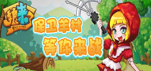 狼來了